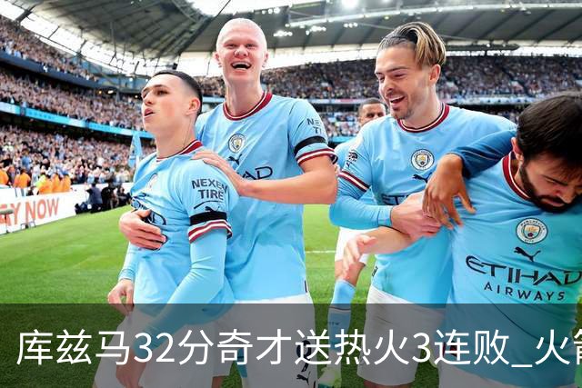 库兹马32分奇才送热火3连败 火箭逆转战胜国王
